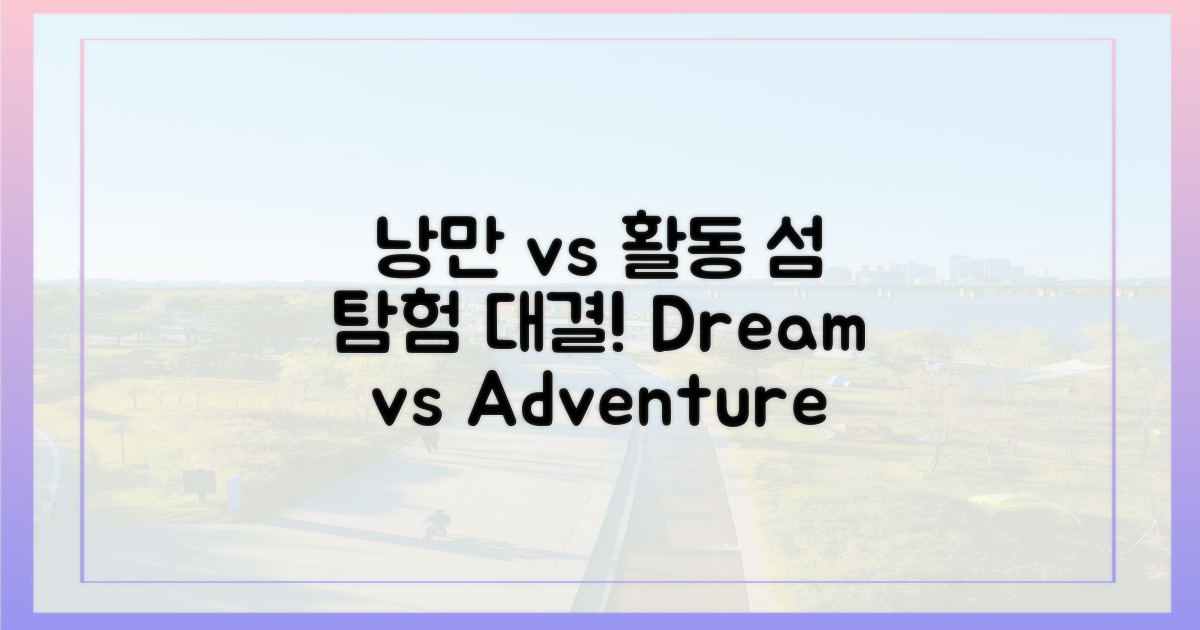 낭만 vs 활동, 섬 테마 탐험