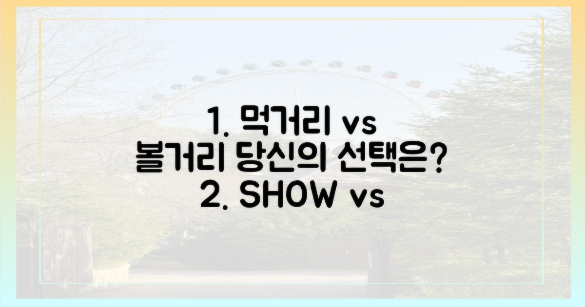 먹거리 vs 볼거리, 당신의 선택은?