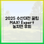 2025 수산대전 200% 활용 꿀팁, 전문가가 알려줄까?