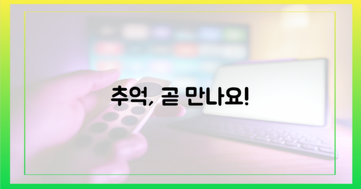 잊지 못할 추억, 곧 만나요!