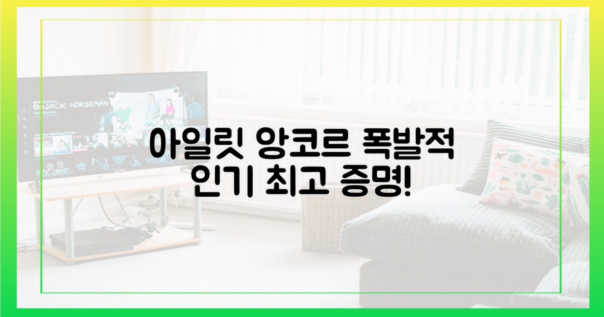 아일릿 앙코르, 폭발적 인기 증명!