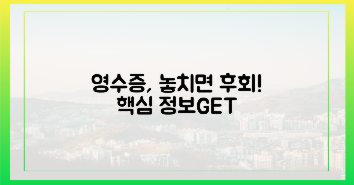 영수증, 놓치면 안 될 정보는?