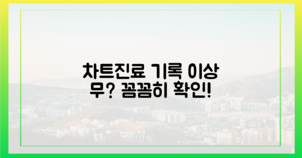 차트, 진료 기록 이상 없나?