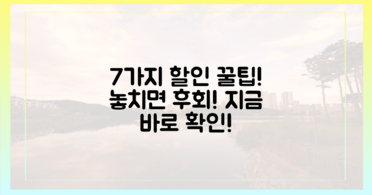 7가지 할인 혜택 확인