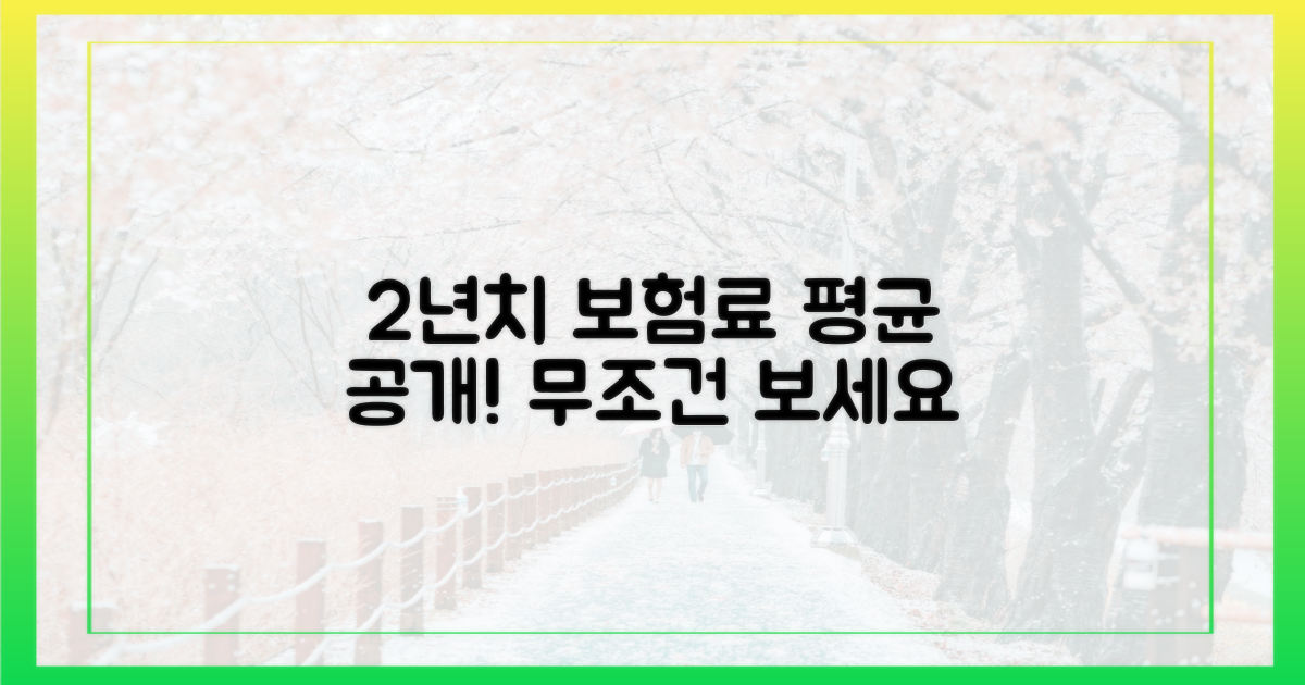 2년치 평균 보험료 공개