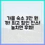 믿을 수 없는 가을 캠페인! 숙소 3만 원 할인 찬스!