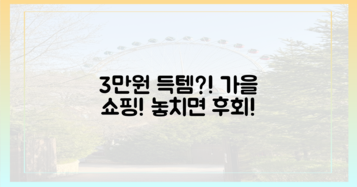 올가을, 3만 원 득템 vs 놓침