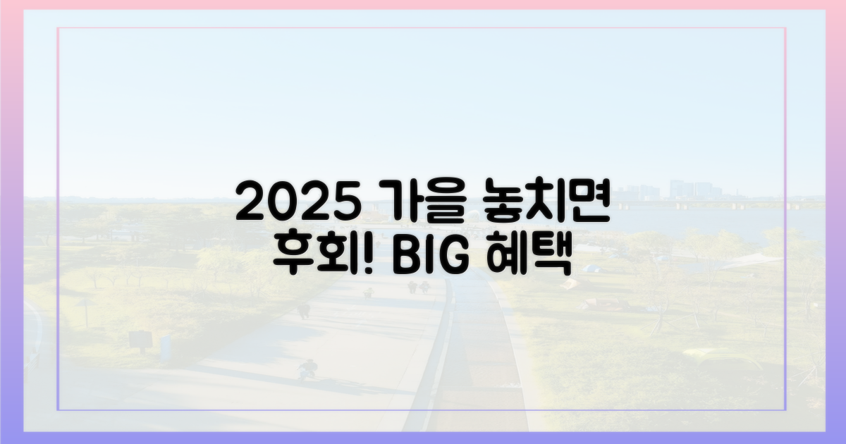 2025년 가을, 놓치지 않을 혜택