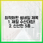 올해 수산대첩 제철 수산물 5종 완벽 가이드