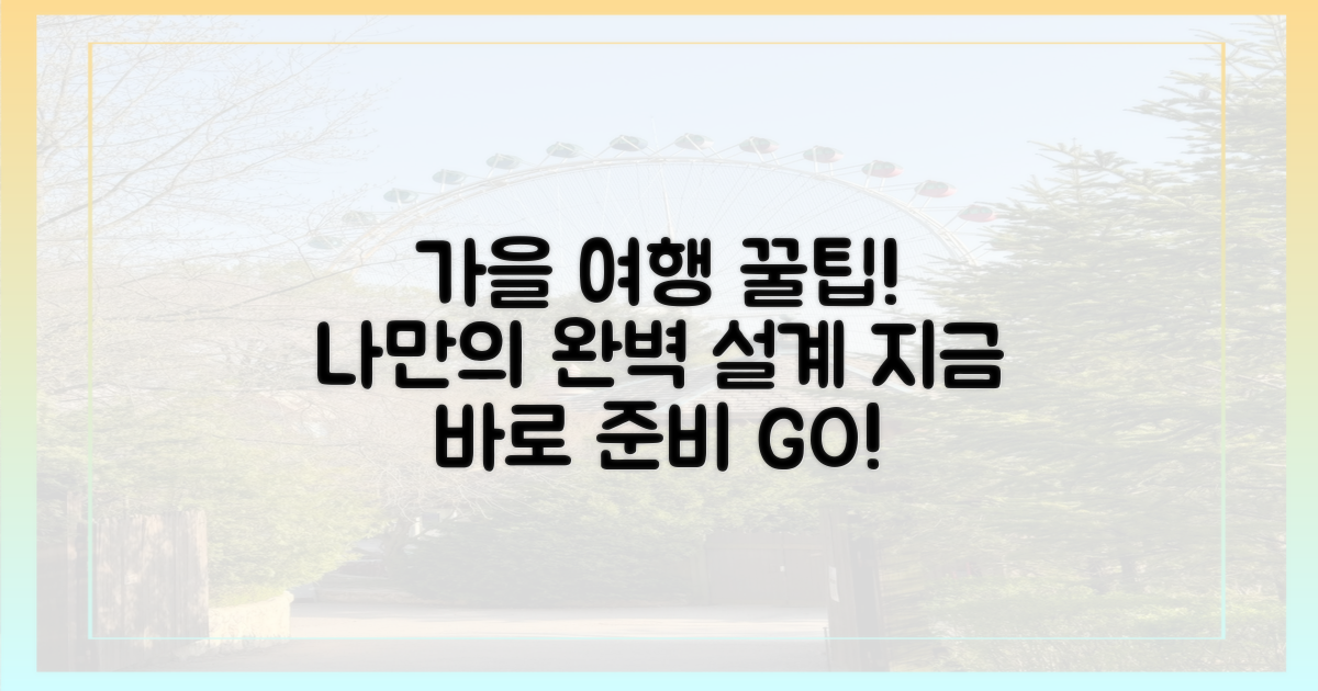 나만의 완벽 가을 여행 설계