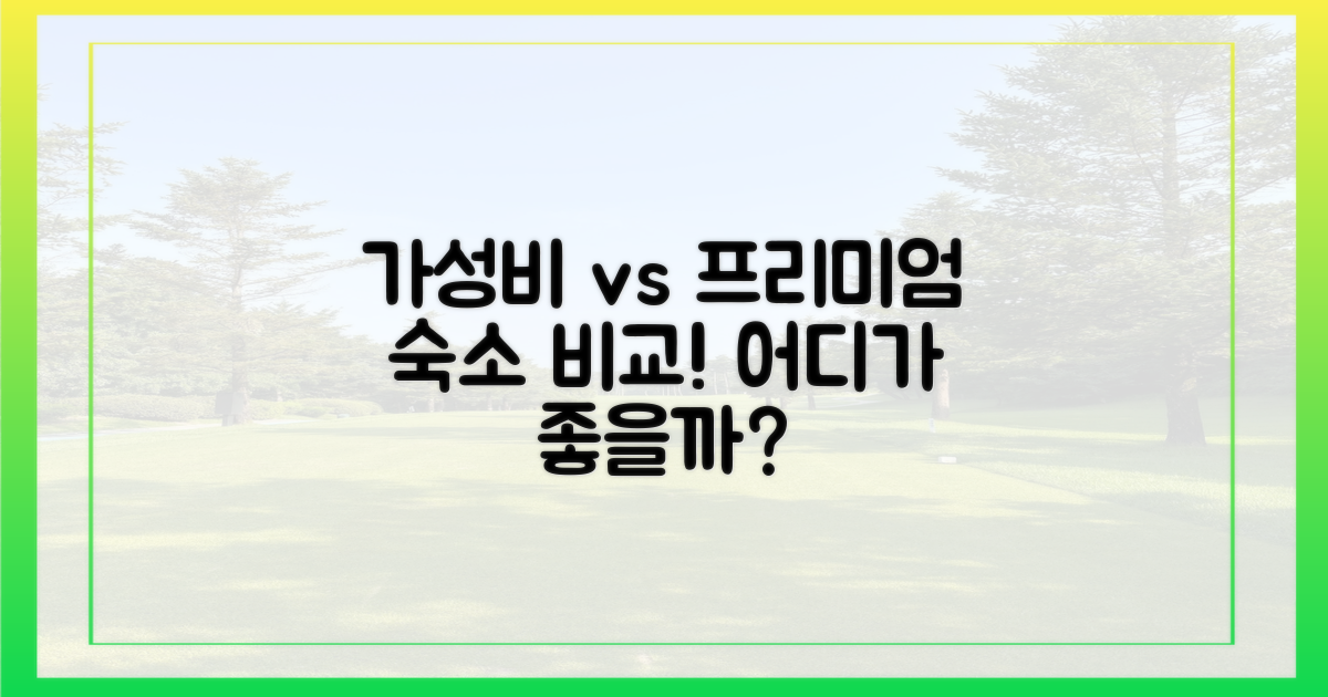가성비 숙소 vs 프리미엄 숙소