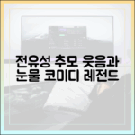 전유성 추모: 놀라운 웃음, 눈물바다 된 희극인