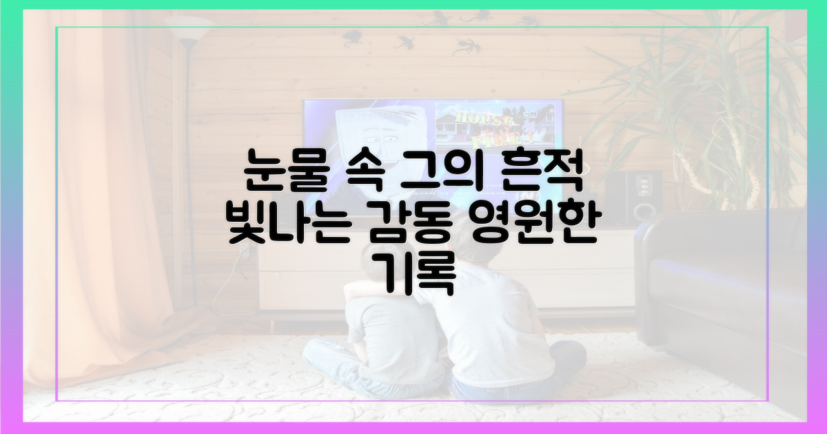 눈물 속에서 빛나는 그의 흔적