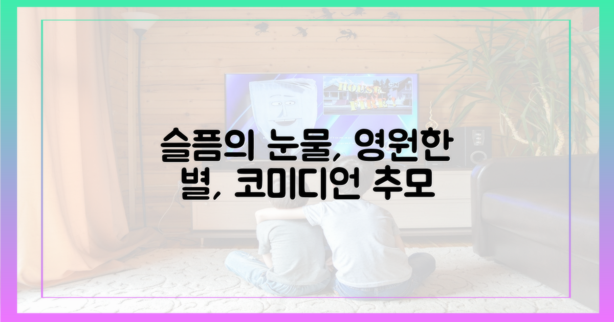 동료들의 애도, 별이 된 코미디언