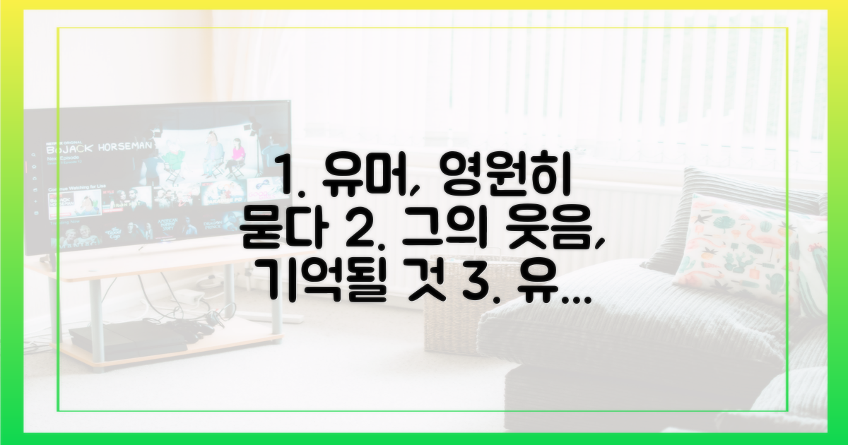 그의 유머, 영원히 기억될 것