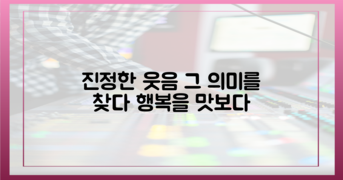 진정한 웃음의 의미를 되새기며