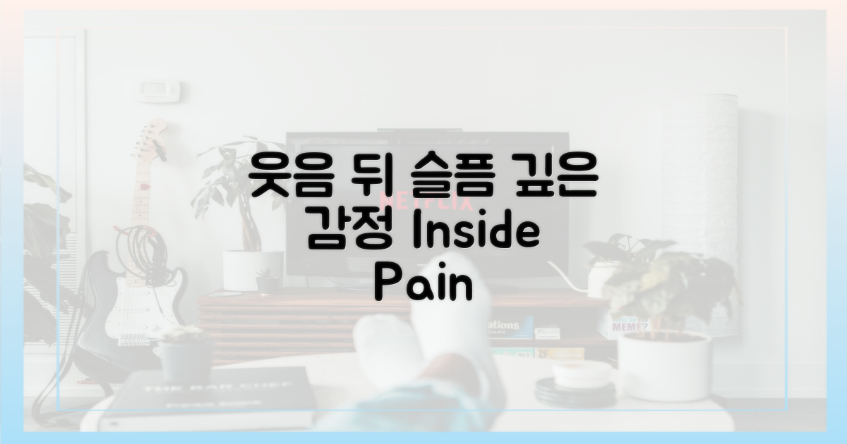 웃음 뒤에 숨겨진 깊은 슬픔