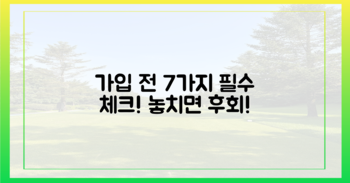 7가지 가입 전 유의점