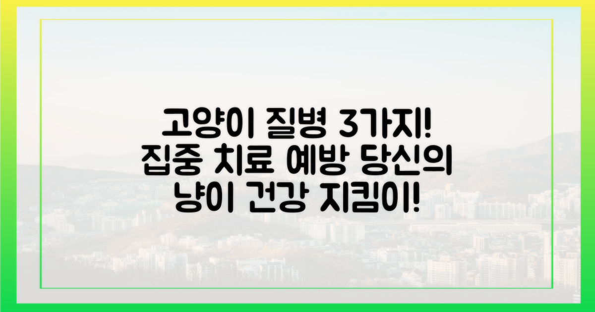 3가지 고양이 질병 집중 보장