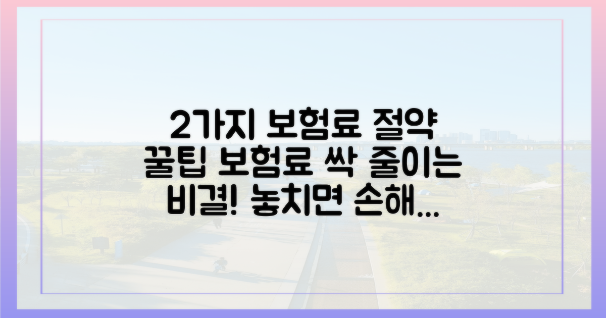 2가지 보험료 절약 팁