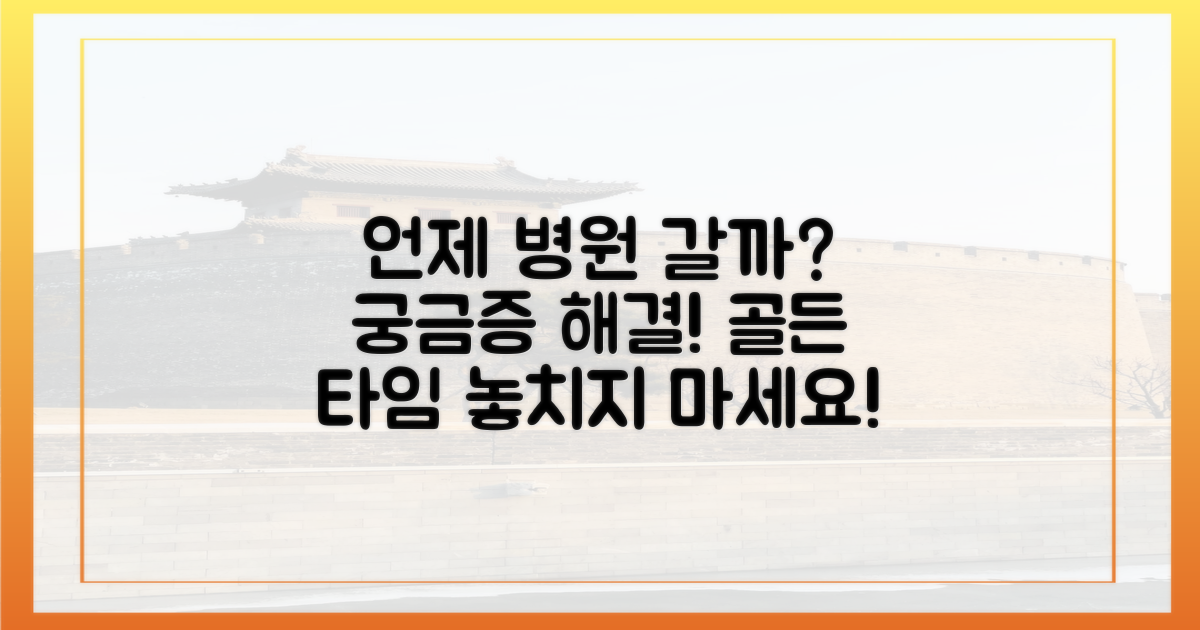 언제 병원에 가야 할까?