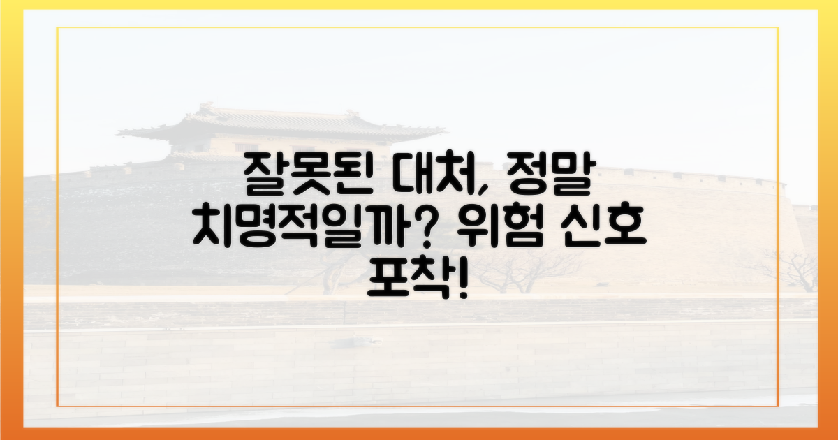 잘못된 대처는 치명적일까?