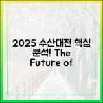 충격] 2025 대한민국 수산대전, 모든 것 분석!