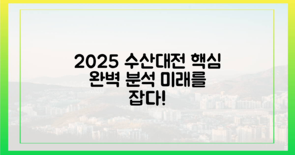 2025 수산대전, 핵심 파헤치기!