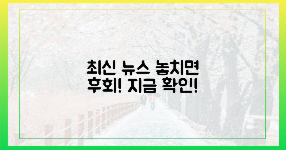 최신 보도, 놓치지 마세요!