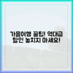 가을 여행 전문가의 '여행가는 가을' 할인 완벽 활용법