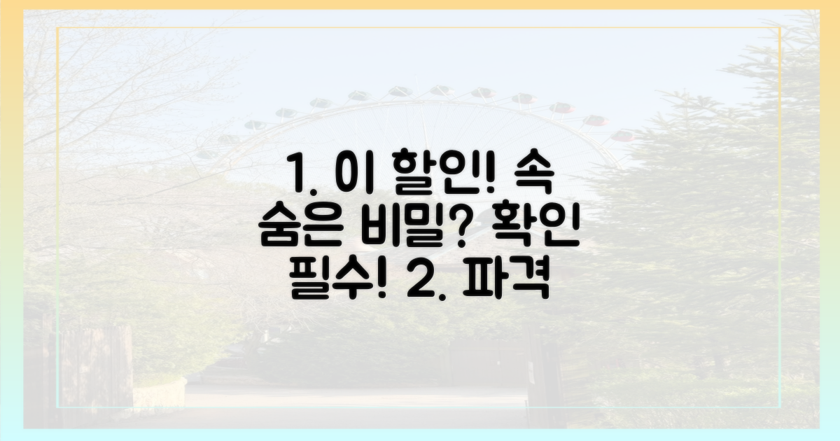 이 할인, 정확히 무엇을 담고 있을까?