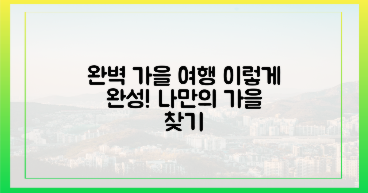 당신의 완벽한 가을 여행, 어떻게 완성될까?