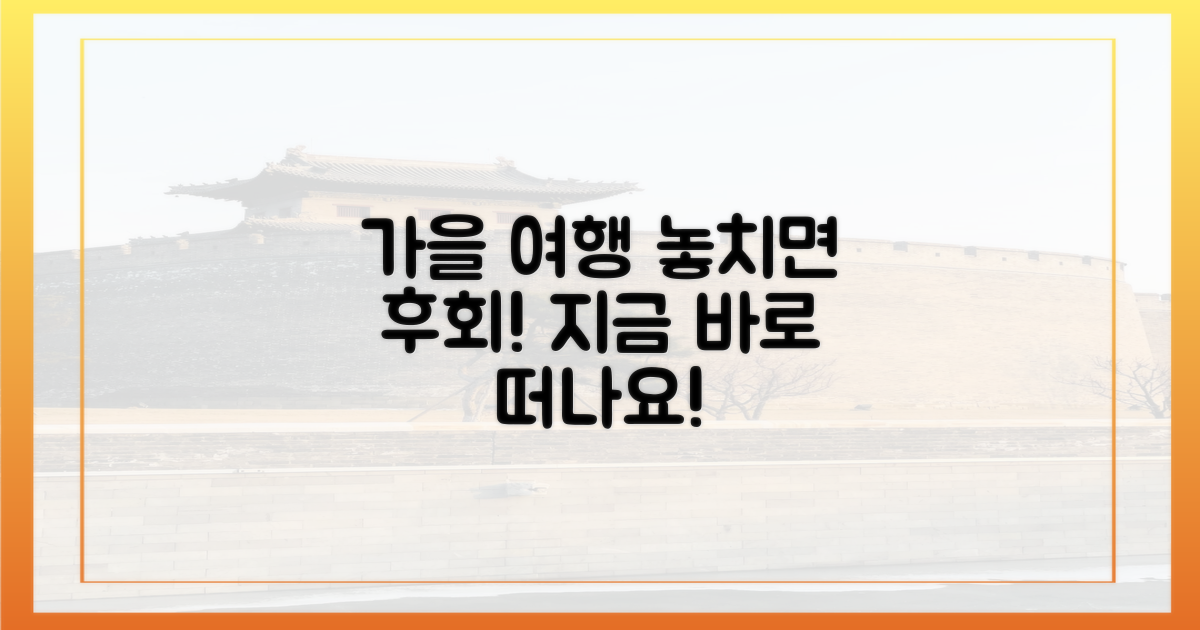 여행가는 가을' 왜 놓치면 안 될까?