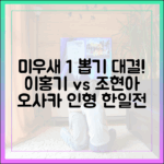 미우새 이홍기·조현아, 오사카 1% 인형뽑기 한일전