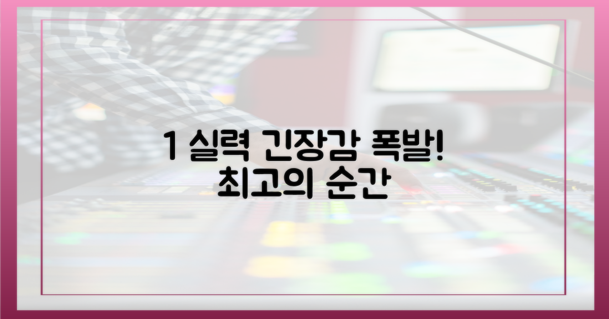1% 실력, 긴장감 폭발