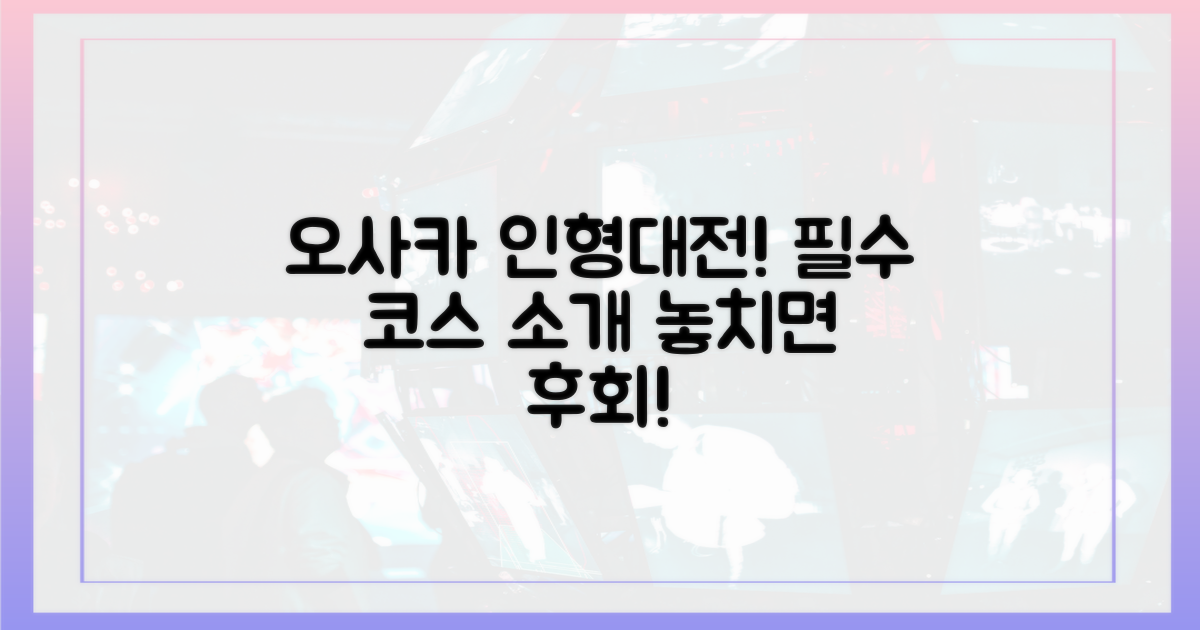 오사카 명소, 인형 대결