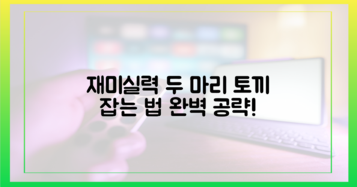 재미와 실력, 두 마리 토끼