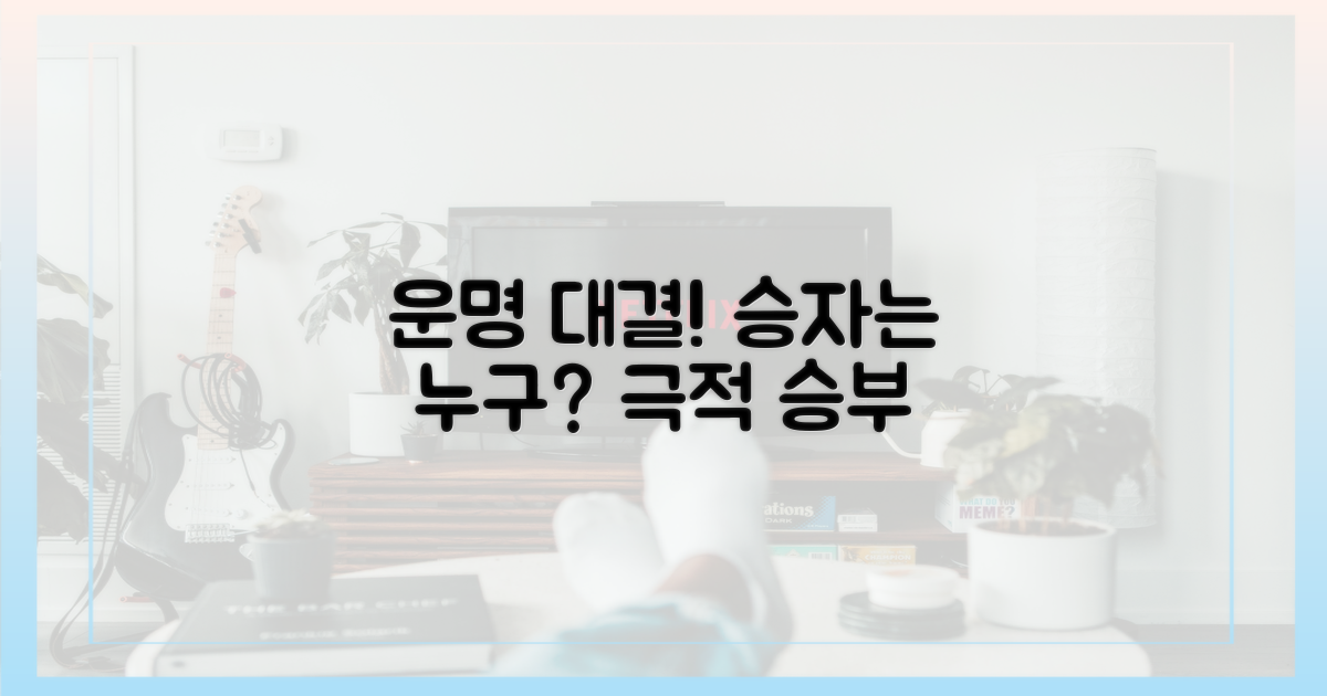 승자는 누구? 운명 대결