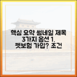 까다로운 펫보험 가입 조건, 한눈에 파악하고 쉽게 준비하기