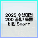 2025 수산대전 200% 활용! 현명한 소비자의 놀라운 꿀팁