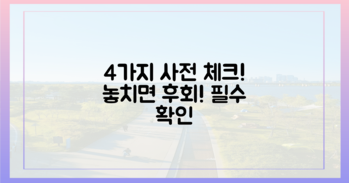 4가지 사전 점검 사항
