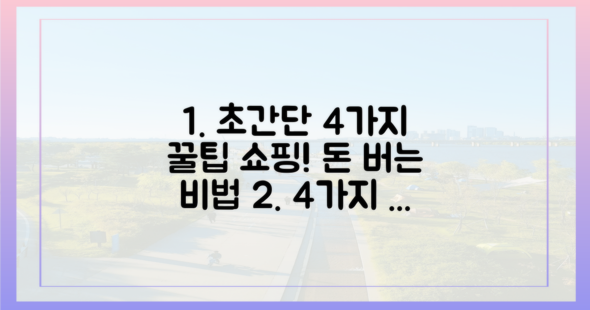 4가지 알뜰 쇼핑 노하우