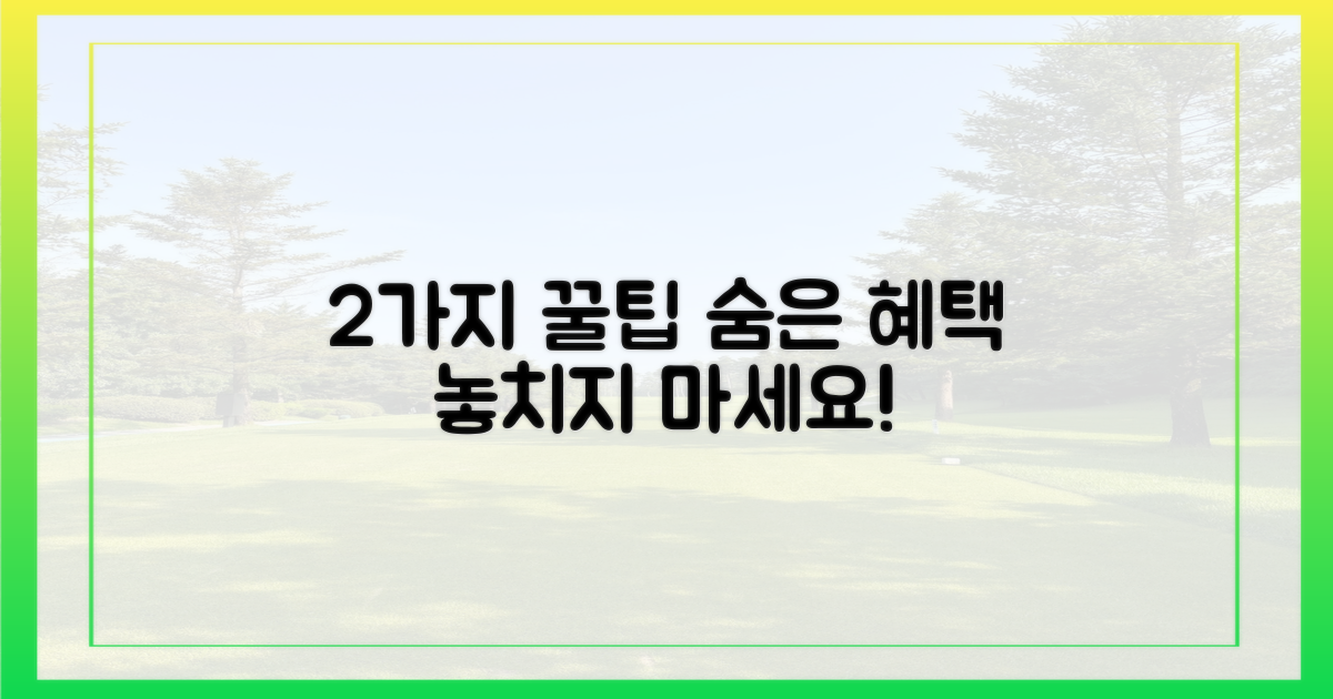 2가지 숨은 혜택 찾기