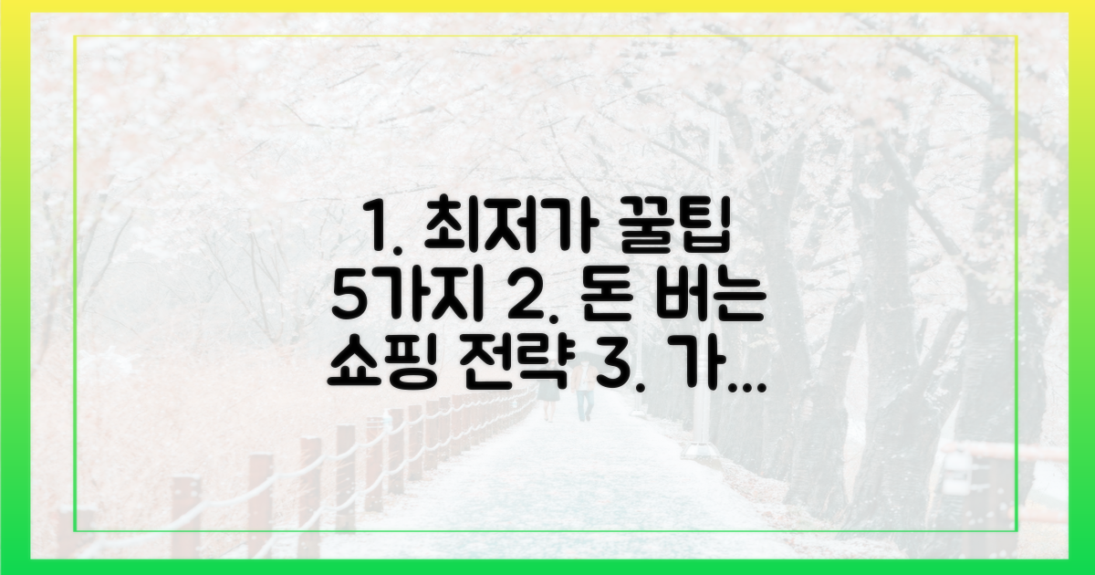 5가지 최저가 구매 전략