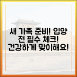 새로운 가족 맞이하기: 강아지 입양 전 필수 건강 체크리스트