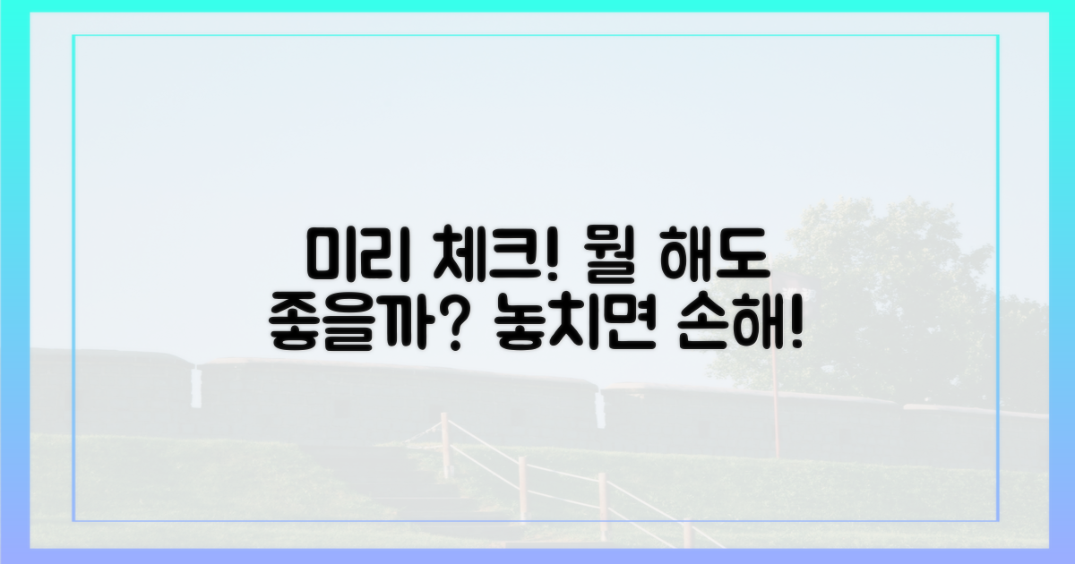 미리 체크하면 뭐가 좋을까?