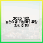 2025 가을, 농촌관광 가는 주간으로 떠날까?