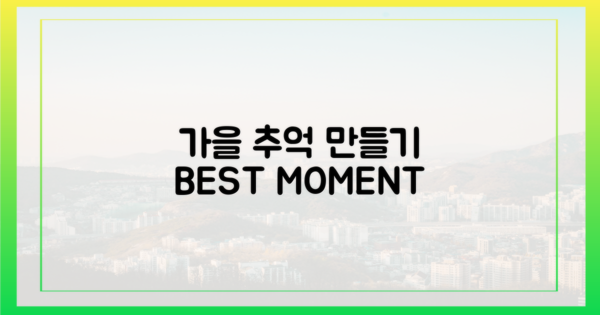 잊지 못할 가을 추억을 만드세요.