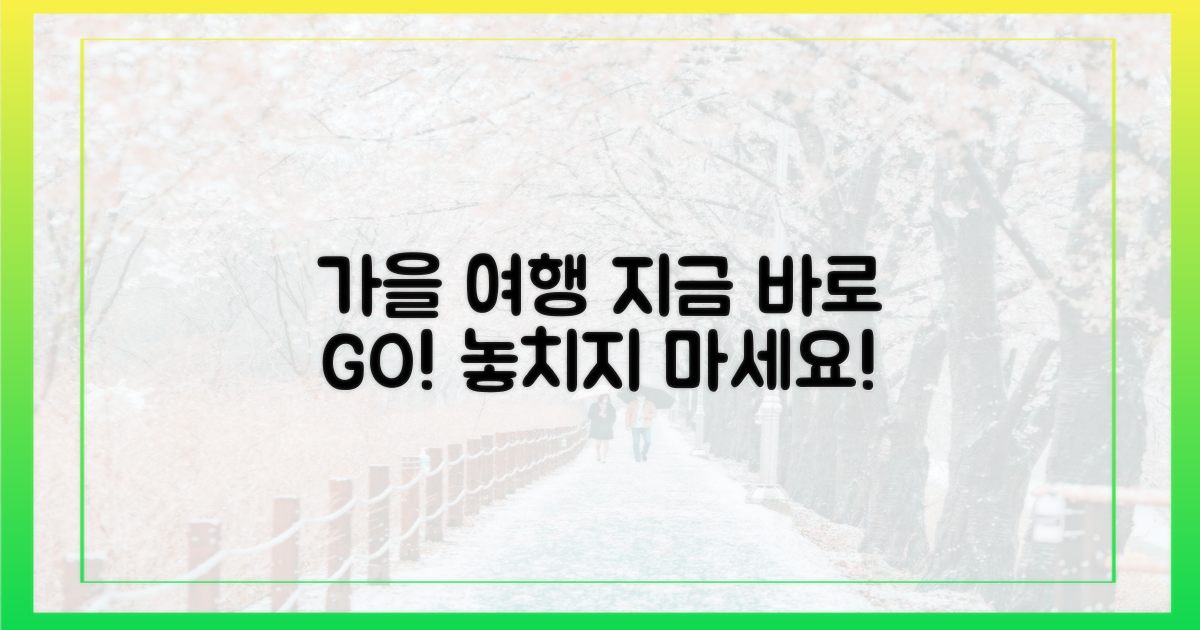지금 바로 특별한 가을 여행을 계획하세요.