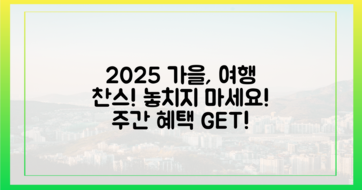 2025 가을, 여행가는 주간을 잡아라!